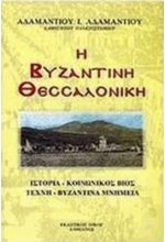 Η ΒΥΖΑΝΤΙΝΗ ΘΕΣΣΑΛΟΝΙΚΗ