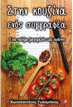 ΣΤΗΝ ΚΟΥΖΙΝΑ ΕΝΟΣ ΣΥΓΓΡΑΦΕΑ