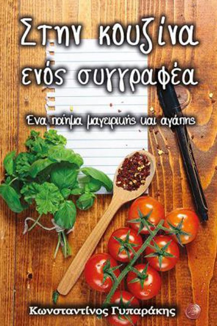 ΣΤΗΝ ΚΟΥΖΙΝΑ ΕΝΟΣ ΣΥΓΓΡΑΦΕΑ