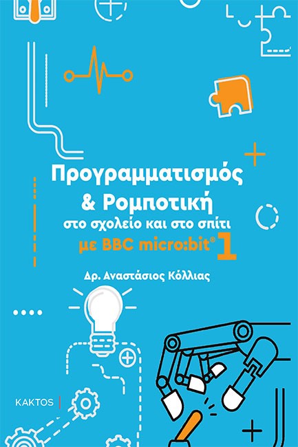 ΠΡΟΓΡΑΜΜΑΤΙΣΜΟΣ & ΡΟΜΠΟΤΙΚΗ ΣΤΟ ΣΧΟΛΕΙΟ ΚΑΙ ΣΤΟ ΣΠΙΤΙ