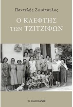 Ο ΚΛΕΦΤΗΣ ΤΩΝ ΤΖΙΤΖΙΦΩΝ