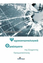 ΨΥΧΟΚΟΙΝΩΝΙΟΛΟΓΙΚΑ ΘΡΑΥΣΜΑΤΑ ΤΗΣ ΣΥΓΧΡΟΝΗΣ ΠΡΑΓΜΑΤΙΚΟΤΗΤΑΣ