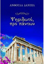 ΨΗΦΙΔΩΤΟ, ΠΡΟ ΠΑΝΤΩΝ