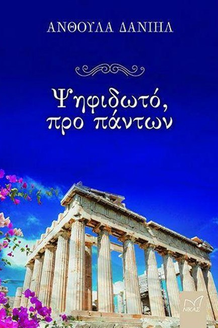 ΨΗΦΙΔΩΤΟ, ΠΡΟ ΠΑΝΤΩΝ