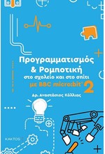 ΠΡΟΓΡΑΜΜΑΤΙΣΜΟΣ & ΡΟΜΠΟΤΙΚΗ ΣΤΟ ΣΧΟΛΕΙΟ ΚΑΙ ΣΤΟ ΣΠΙΤΙ 2