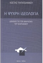 Η ΨΥΧΡΗ ΙΔΕΟΛΟΓΙΑ