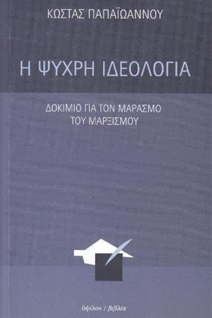 Η ΨΥΧΡΗ ΙΔΕΟΛΟΓΙΑ