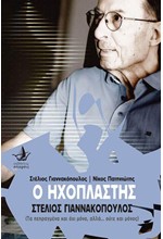 Ο ΗΧΟΠΛΑΣΤΗΣ ΣΤΕΛΙΟΣ ΓΙΑΝΝΑΚΟΠΟΥΛΟΣ (+DVD)