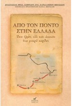 ΑΠΟ ΤΟΝ ΠΟΝΤΟ ΣΤΗΝ ΕΛΛΑΔΑ