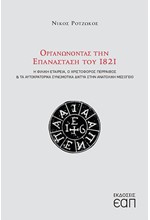 ΟΡΓΑΝΩΝΟΝΤΑΣ ΤΗΝ ΕΠΑΝΑΣΤΑΣΗ ΤΟΥ 1821