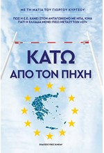 ΚΑΤΩ ΑΠΟ ΤΟΝ ΠΗΧΗ