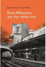 ΕΝΑΣ ΑΘΗΝΑΙΟΣ ΣΤΗΝ ΠΟΛΗ ΤΟΥ