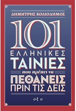 101 ΕΛΛΗΝΙΚΕΣ ΤΑΙΝΙΕΣ ΠΟΥ ΠΡΕΠΕΙ ΝΑ ΠΕΘΑΝΕΙΣ ΠΡΙΝ ΤΙΣ ΔΕΙΣ