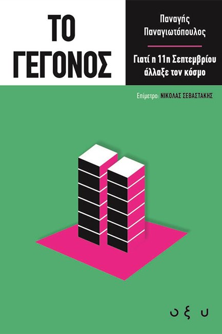 ΤΟ ΓΕΓΟΝΟΣ: ΓΙΑΤΙ Η 11Η ΣΕΠΤΕΜΒΡΙΟΥ ΑΛΛΑΞΕ ΤΟΝ ΚΟΣΜΟ