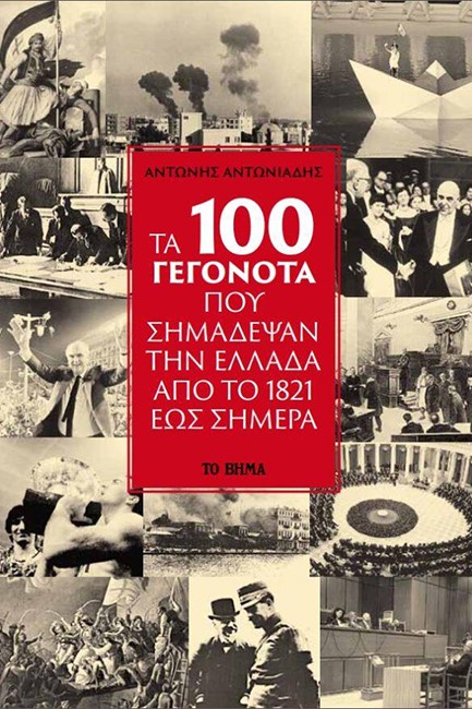 ΤΑ 100 ΓΕΓΟΝΟΤΑ ΠΟΥ ΣΗΜΑΔΕΨΑΝ ΤΗΝ ΕΛΛΑΔΑ ΑΠΌ ΤΟ 1821 ΕΩΣ ΣΗΜΕΡΑ