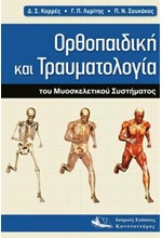 ΟΡΘΟΠΑΙΔΙΚΗ ΚΑΙ ΤΡΑΥΜΑΤΙΟΛΟΓΙΑ ΤΟΥ ΜΥΟΣΚΕΛΕΤΙΚΟΥ ΣΥΣΤΗΜΑΤΟΣ