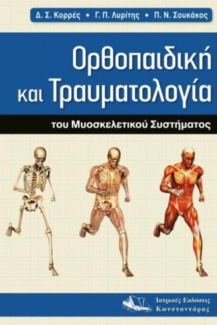 ΟΡΘΟΠΑΙΔΙΚΗ ΚΑΙ ΤΡΑΥΜΑΤΙΟΛΟΓΙΑ ΤΟΥ ΜΥΟΣΚΕΛΕΤΙΚΟΥ ΣΥΣΤΗΜΑΤΟΣ