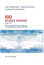 100 ΒΑΣΙΚΕΣ ΕΝΝΟΙΕΣ ΓΙΑ ΤΗ ΓΛΩΣΣΟΛΟΓΙΑ