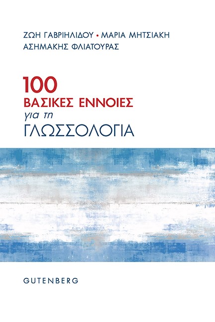 100 ΒΑΣΙΚΕΣ ΕΝΝΟΙΕΣ ΓΙΑ ΤΗ ΓΛΩΣΣΟΛΟΓΙΑ