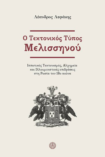 Ο ΤΕΚΤΟΝΙΚΟΣ ΤΥΠΟΣ ΜΕΛΙΣΣΗΝΟΥ