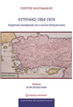 ΚΥΠΡΙΑΚΟ 1954 - 1974