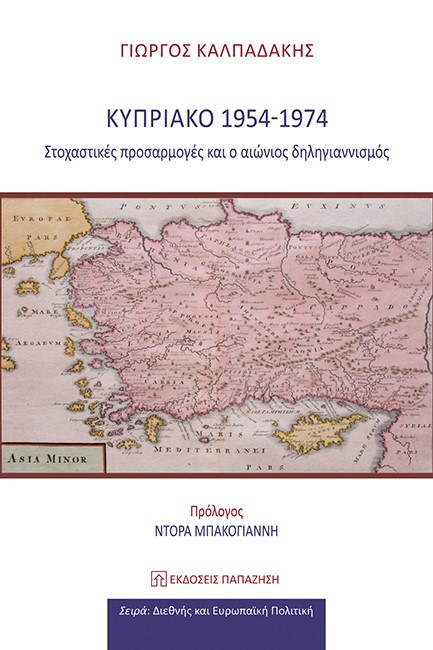 ΚΥΠΡΙΑΚΟ 1954 - 1974