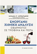 ΕΝΟΡΓΑΝΗ ΧΗΜΙΚΗ ΑΝΑΛΥΣΗ. ΕΦΑΡΜΟΓΕΣ ΣΕ ΤΡΟΦΙΜΑ ΚΑΙ ΠΟΤΑ