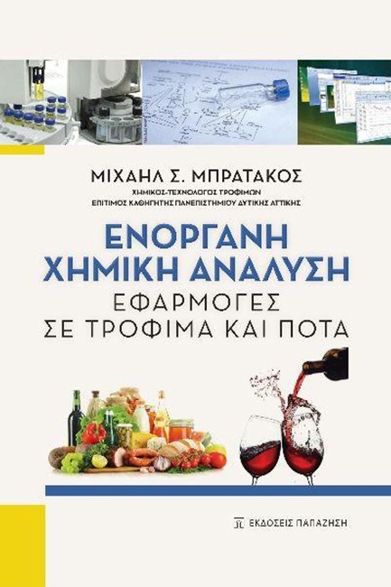 ΕΝΟΡΓΑΝΗ ΧΗΜΙΚΗ ΑΝΑΛΥΣΗ. ΕΦΑΡΜΟΓΕΣ ΣΕ ΤΡΟΦΙΜΑ ΚΑΙ ΠΟΤΑ