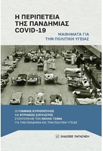 Η ΠΕΡΙΠΕΤΕΙΑ ΤΗΣ ΠΑΝΔΗΜΙΑΣ COVID-19