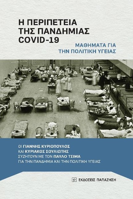 Η ΠΕΡΙΠΕΤΕΙΑ ΤΗΣ ΠΑΝΔΗΜΙΑΣ COVID-19