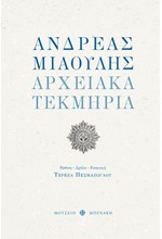 ΑΝΔΡΕΑΣ ΜΙΑΟΥΛΗΣ-ΑΡΧΕΙΑΚΑ ΤΕΚΜΗΡΙΑ