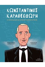 ΚΩΝΣΤΑΝΤΙΝΟΣ ΚΑΡΑΘΕΟΔΩΡΗ-Ο ΣΠΟΥΔΑΙΟΣ ΕΛΛΗΝΑΣ ΜΑΘΗΜΑΤΙΚΟΣ