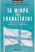 ΤΑ ΜΙΚΡΑ ΤΗΣ ΕΠΑΝΑΣΤΑΣΗΣ