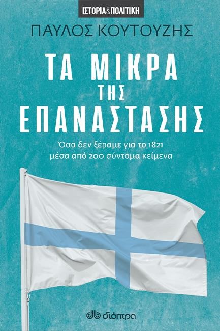 ΤΑ ΜΙΚΡΑ ΤΗΣ ΕΠΑΝΑΣΤΑΣΗΣ