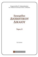 ΕΓΧΕΙΡΙΔΙΟ ΔΙΟΙΚΗΤΙΚΟΥ ΔΙΚΑΙΟΥ-ΤΟΜΟΣ 2