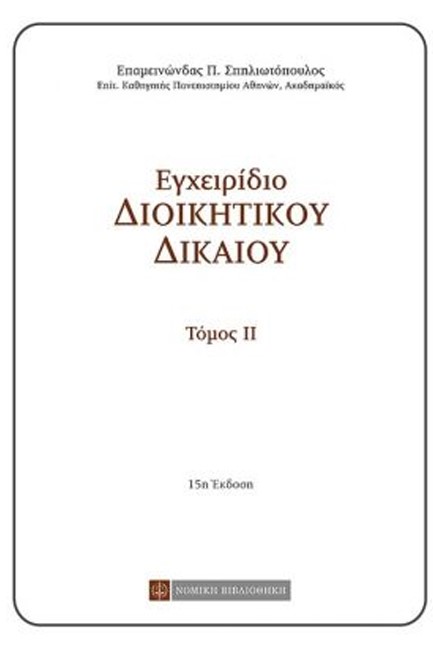 ΕΓΧΕΙΡΙΔΙΟ ΔΙΟΙΚΗΤΙΚΟΥ ΔΙΚΑΙΟΥ-ΤΟΜΟΣ 2