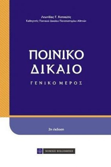 ΠΟΙΝΙΚΟ ΔΙΚΑΙΟ ΓΕΝΙΚΟ ΜΕΡΟΣ