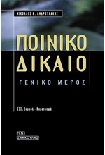 ΠΟΙΝΙΚΟ ΔΙΚΑΙΟ ΓΕΝΙΚΟ ΜΕΡΟΣ 3. ΣΥΡΡΟΗ - ΠΑΡΑΓΡΑΦΗ