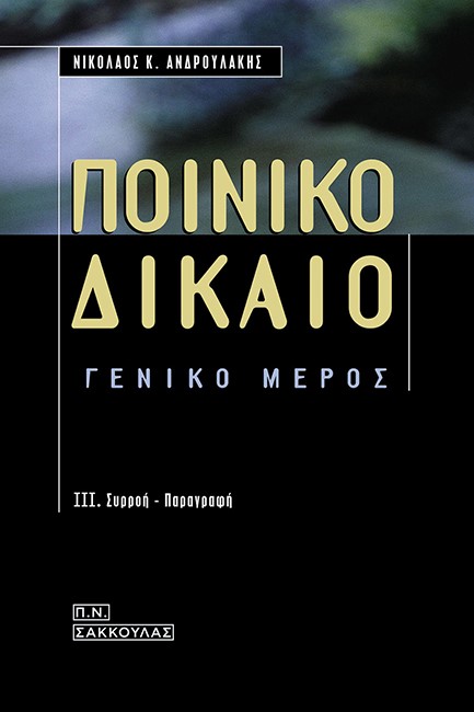 ΠΟΙΝΙΚΟ ΔΙΚΑΙΟ ΓΕΝΙΚΟ ΜΕΡΟΣ 3. ΣΥΡΡΟΗ - ΠΑΡΑΓΡΑΦΗ