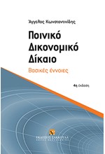 ΠΟΙΝΙΚΟ ΔΙΚΟΝΟΜΙΚΟ ΔΙΚΑΙΟ 4η ΕΚΔΟΣΗ