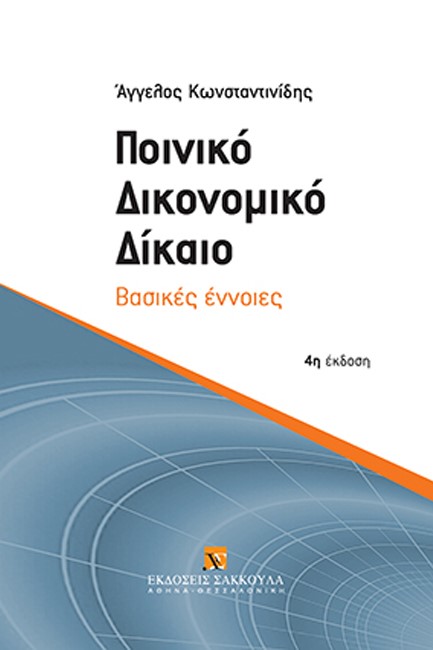 ΠΟΙΝΙΚΟ ΔΙΚΟΝΟΜΙΚΟ ΔΙΚΑΙΟ 4η ΕΚΔΟΣΗ