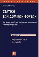 ΣΤΑΤΙΚΗ ΤΩΝ ΔΟΜΙΚΩΝ ΦΟΡΕΩΝ ΜΕΡΟΣ Α'