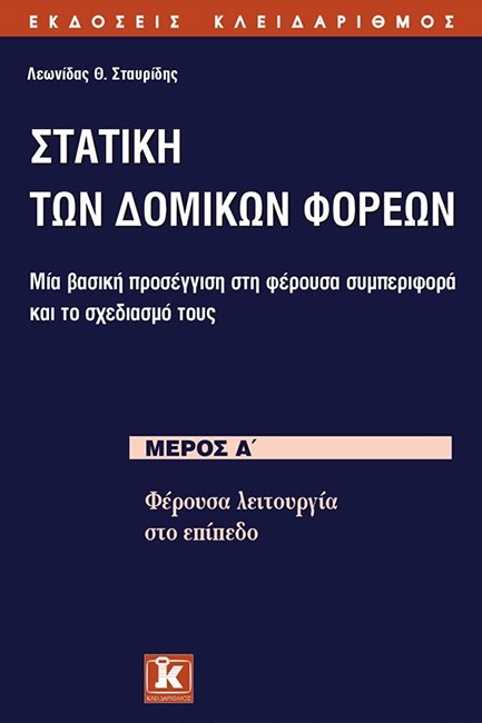 ΣΤΑΤΙΚΗ ΤΩΝ ΔΟΜΙΚΩΝ ΦΟΡΕΩΝ ΜΕΡΟΣ Α'