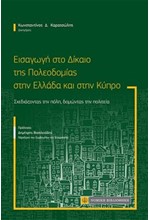 ΕΙΣΑΓΩΓΗ ΣΤΟ ΔΙΚΑΙΟ ΤΗΣ ΠΟΛΕΟΔΟΜΙΑΣ ΣΤΗΝ ΕΛΛΑΔΑ ΚΑΙ ΣΤΗΝ ΚΥΠΡΟ