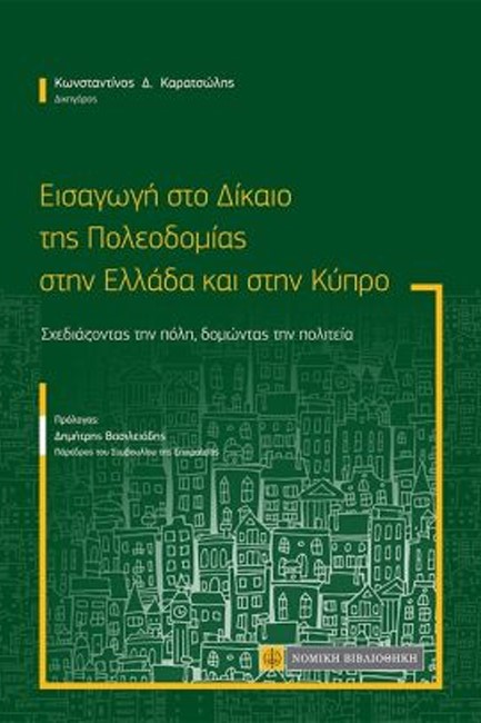 ΕΙΣΑΓΩΓΗ ΣΤΟ ΔΙΚΑΙΟ ΤΗΣ ΠΟΛΕΟΔΟΜΙΑΣ ΣΤΗΝ ΕΛΛΑΔΑ ΚΑΙ ΣΤΗΝ ΚΥΠΡΟ