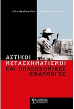 ΑΣΤΙΚΟΙ ΜΕΤΑΣΧΗΜΑΤΙΣΜΟΙ ΚΑΙ ΠΟΛΕΟΔΟΜΙΚΕΣ ΕΦΑΡΜΟΓΕΣ