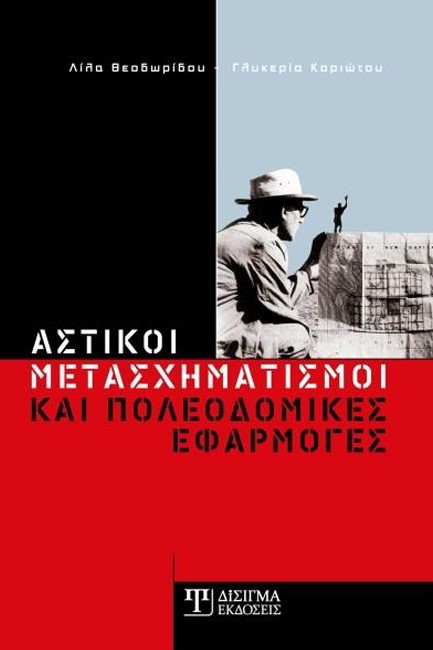 ΑΣΤΙΚΟΙ ΜΕΤΑΣΧΗΜΑΤΙΣΜΟΙ ΚΑΙ ΠΟΛΕΟΔΟΜΙΚΕΣ ΕΦΑΡΜΟΓΕΣ