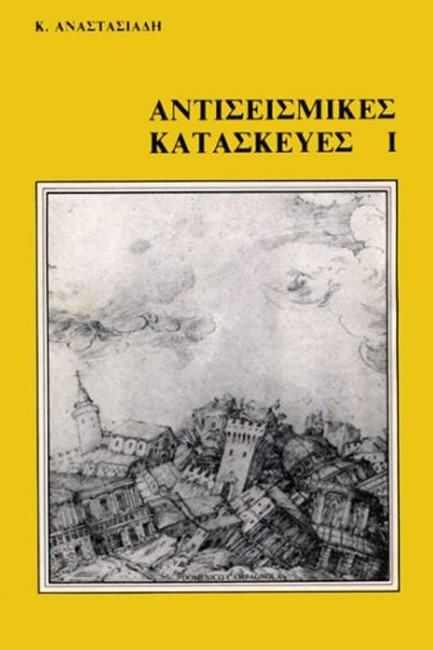 ΑΝΤΙΣΕΙΣΜΙΚΕΣ ΚΑΤΑΣΚΕΥΕΣ 1