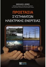 ΠΡΟΣΤΑΣΙΑ ΣΥΣΤΗΜΑΤΩΝ ΗΛΕΚΤΡΙΚΗΣ ΕΝΕΡΓΕΙΑΣ