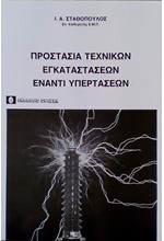 ΠΡΟΣΤΑΣΙΑ ΤΕΧΝΙΚΩΝ ΕΓΚΑΤΑΣΤΑΣΕΩΝ ΕΝΑΝΤΙ ΥΠΕΡΤΑΣΕΩΝ